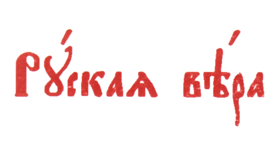 Изображение товарного знака (изобразительный знак)