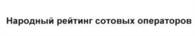 (изобразительный знак)