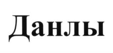(изобразительный знак)