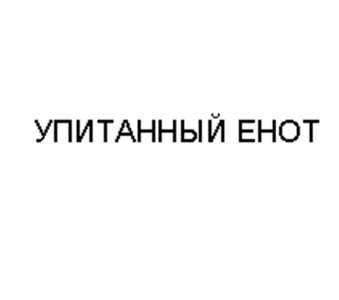 (изобразительный знак)