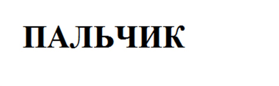 (изобразительный знак)