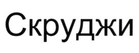 (изобразительный знак)