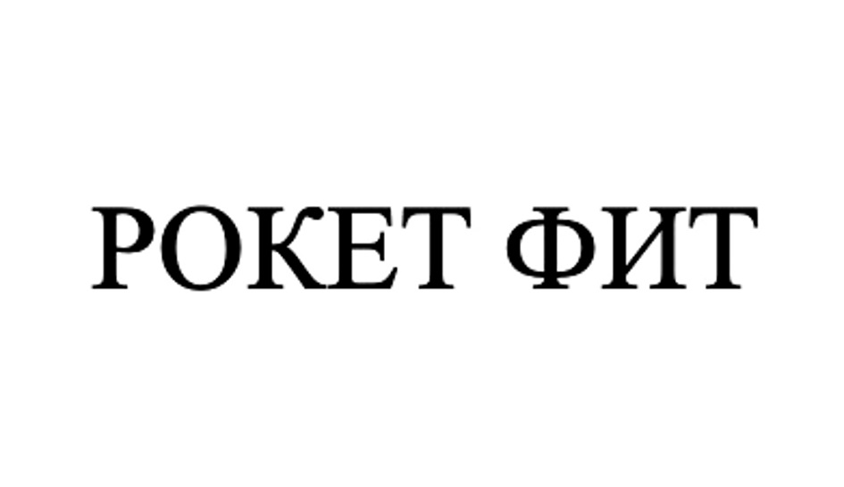 РОКЕТ ФИТ