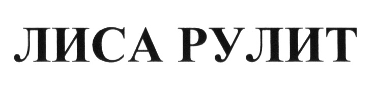 (изобразительный знак)