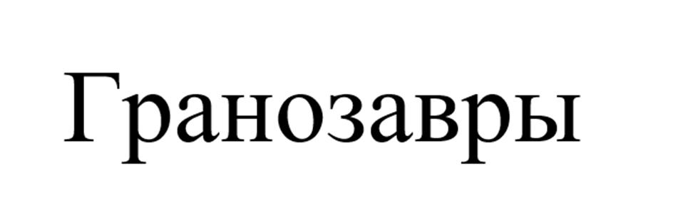 (изобразительный знак)