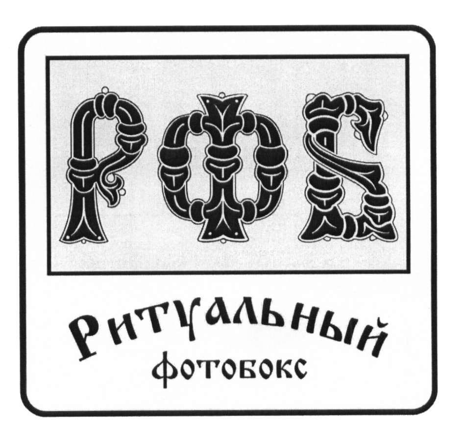 (изобразительный знак)