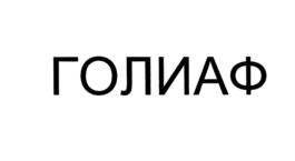 (изобразительный знак)