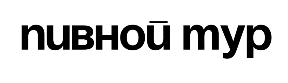 пивной мур
