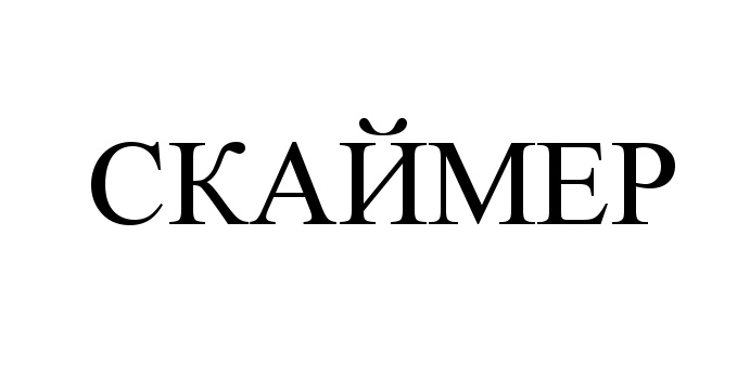 СКАЙМЕР