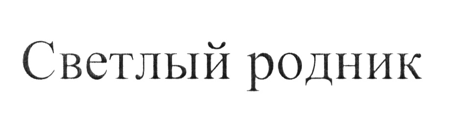 (изобразительный знак)
