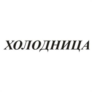(изобразительный знак)