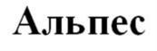 (изобразительный знак)