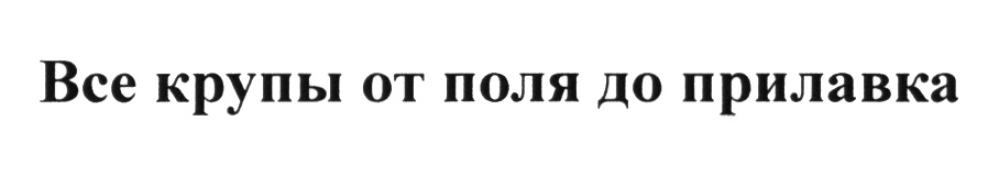 (изобразительный знак)