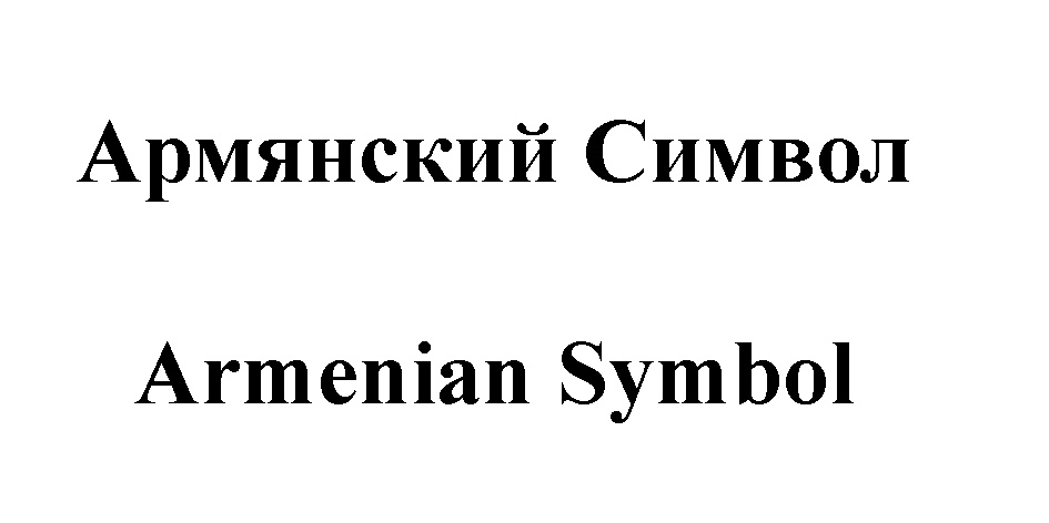 (изобразительный знак)