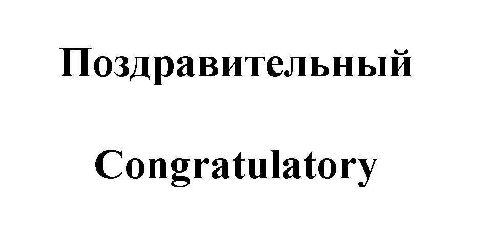 (изобразительный знак)