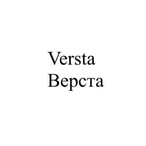 Versta Верста