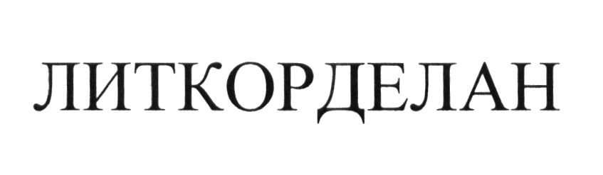 (изобразительный знак)
