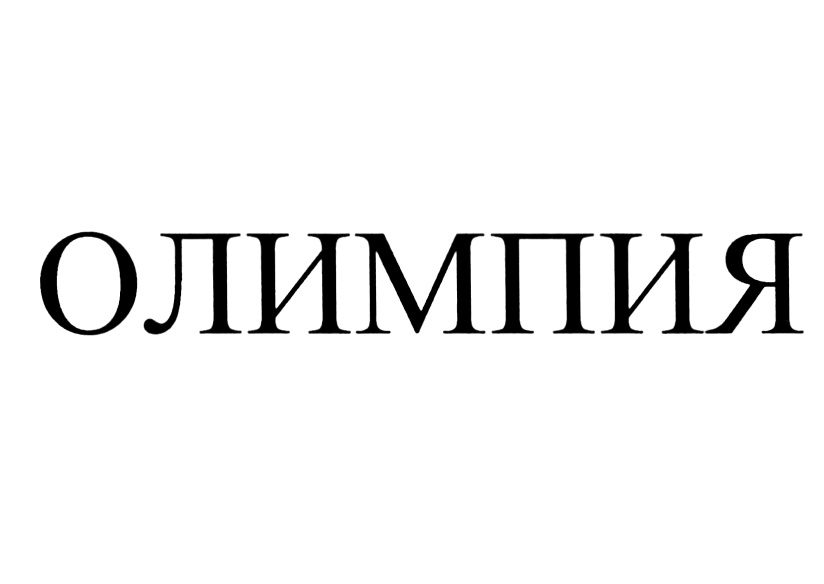 (изобразительный знак)
