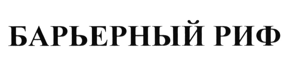 Изображение товарного знака (изобразительный знак)