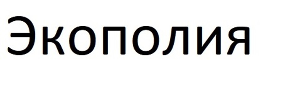 Экополия