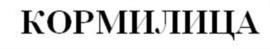 (изобразительный знак)