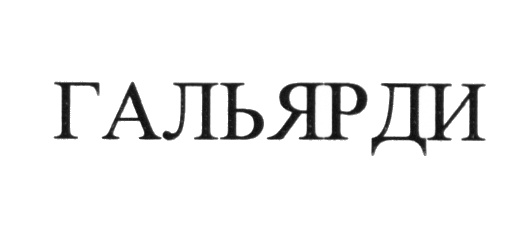 (изобразительный знак)