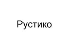 (изобразительный знак)
