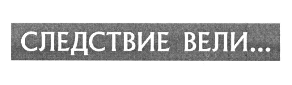 (изобразительный знак)
