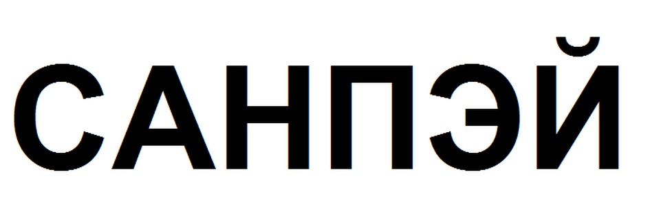 (изобразительный знак)