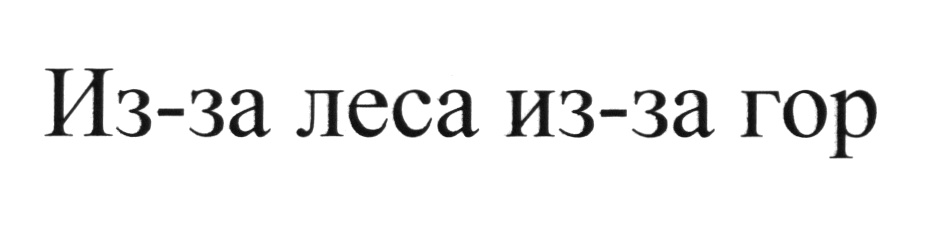 (изобразительный знак)