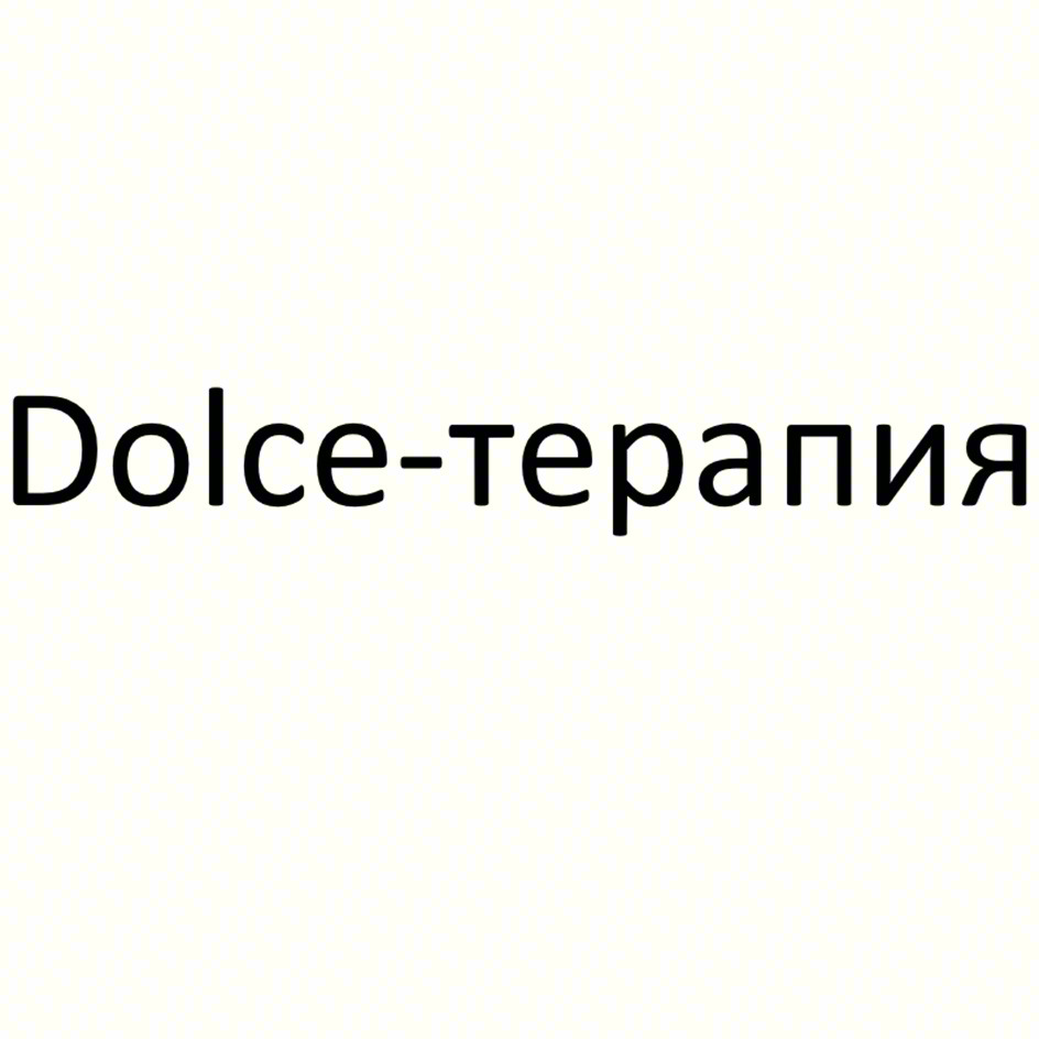 Dolce-терапия