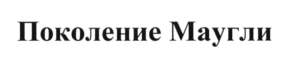 (изобразительный знак)