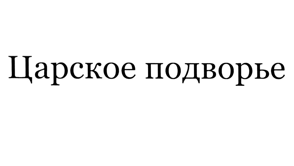 (изобразительный знак)