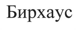 (изобразительный знак)