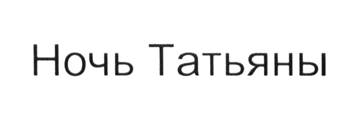 Изображение товарного знака (изобразительный знак)