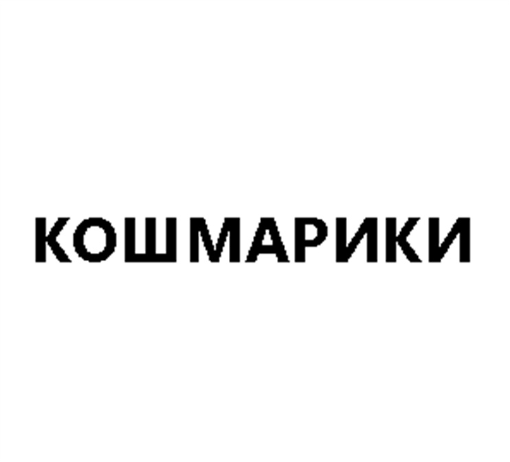 Изображение товарного знака (изобразительный знак)