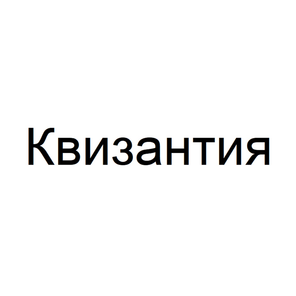 (изобразительный знак)
