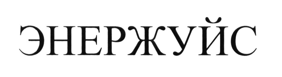 (изобразительный знак)
