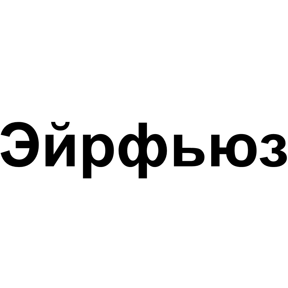 (изобразительный знак)