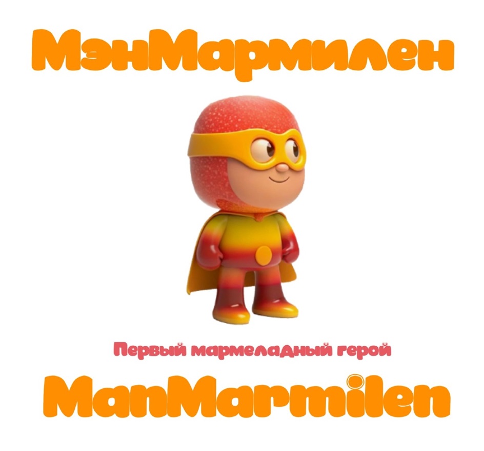 МенМармилен Первый мармеладный герой MamMarmilen
