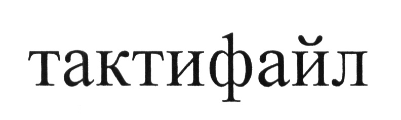 (изобразительный знак)