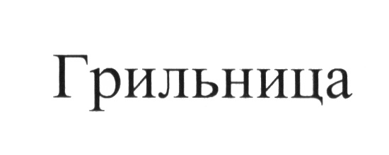 (изобразительный знак)