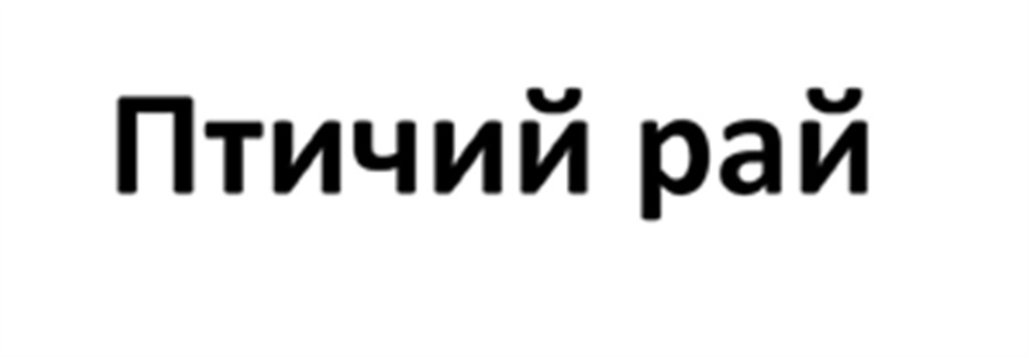 (изобразительный знак)
