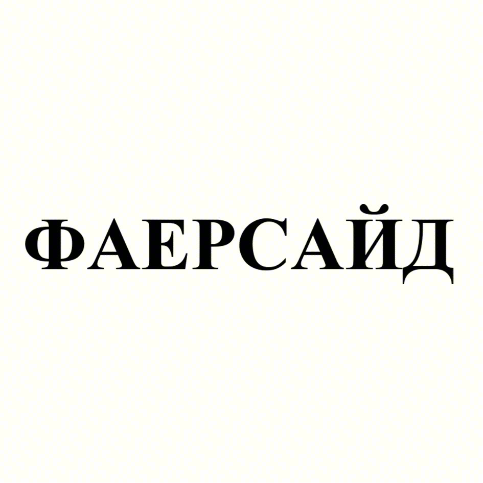 ФАЕРСАЙД