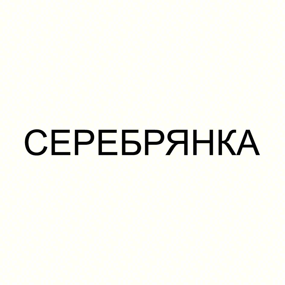 СЕРЕБРЯНКА