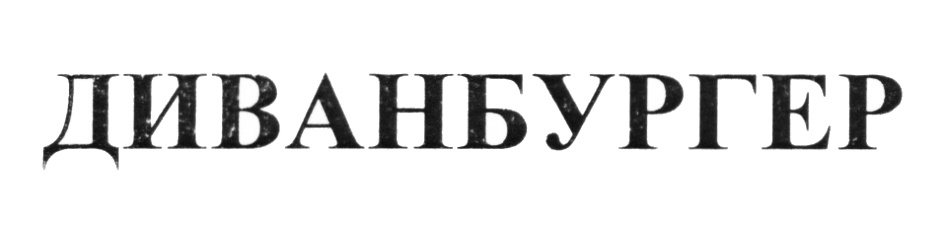 (изобразительный знак)