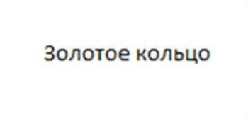 (изобразительный знак)
