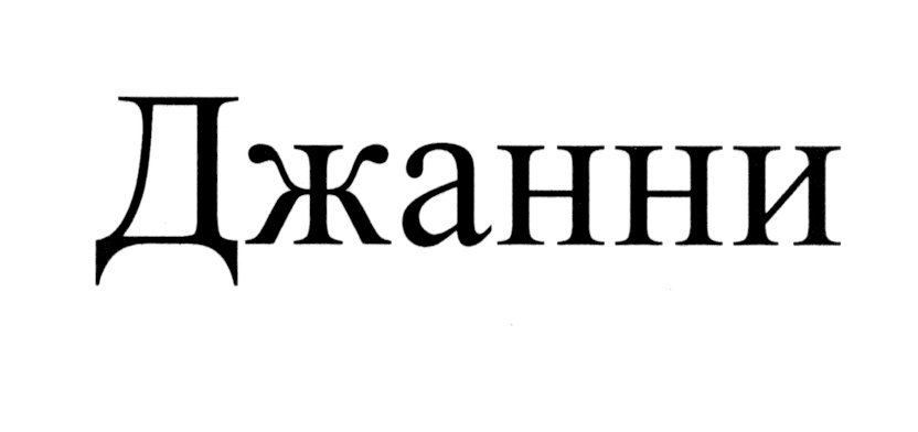 (изобразительный знак)