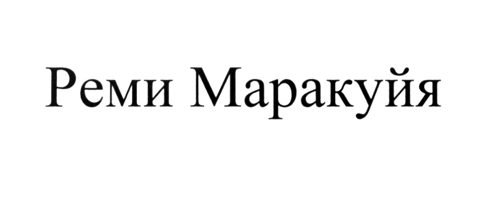 Изображение товарного знака (изобразительный знак)