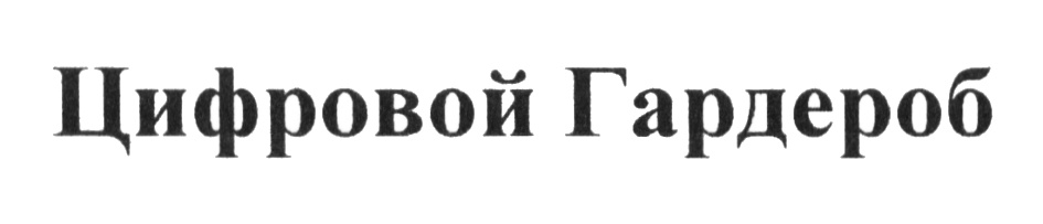 (изобразительный знак)